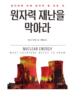 원자력 재난을 막아라