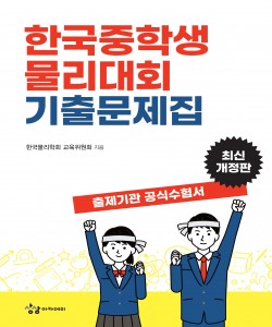 한국중학생물리대회 기출문제집