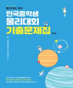 물리대회 대비: 한국중학생물리대회 기출문제집(제3판)