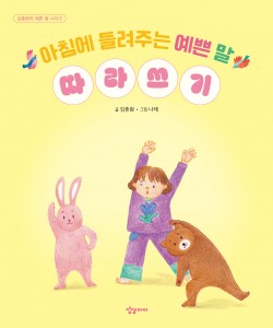 아침에 들려주는 예쁜 말 따라쓰기