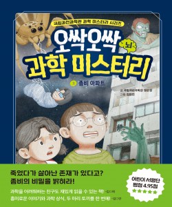 오싹오싹 과학 미스터리 3 : 좀비 아파트