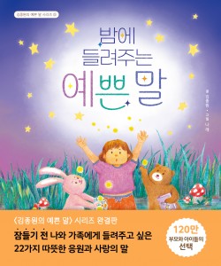 밤에 들려주는 예쁜 말