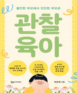 관찰 육아