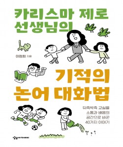 카리스마 제로 선생님의 기적의 논어 대화법