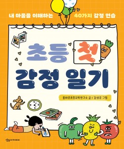초등 첫 감정 일기