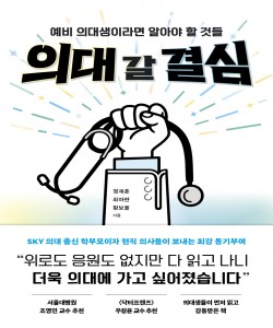 의대 갈 결심