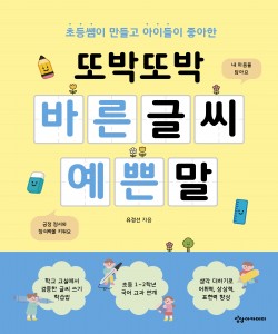 또박또박  바른 글씨  예쁜 말