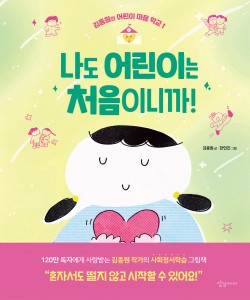 나도 어린이는 처음이니까!