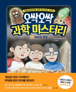 오싹오싹 과학 미스터리 4 미라의 게임 : 미생물