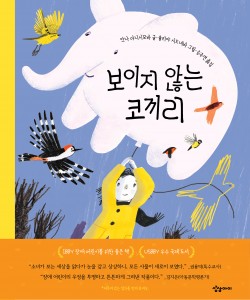 보이지 않는 코끼리