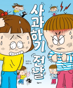 사과하기 전날
