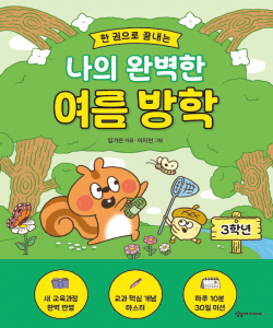 한 권으로 끝내는  나의 완벽한 여름 방학 3학년