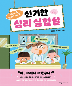 알쏭달쏭 마음이 궁금해? 신기한 심리 실험실