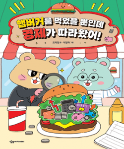 햄버거를 먹었을 뿐인데 경제가 따라왔어!